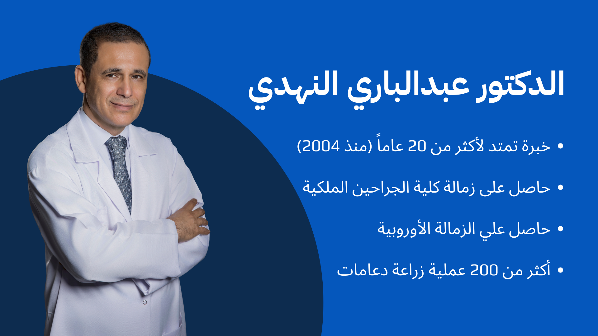 الصفحة الرئيسية الدكتور عبدالباري النهدي
استشاري أول ورئيس قسم جراحة المسالك البولية في مستشفى المانع العام بالأحساء.
يجمع بين الخبرة الأكاديمية الدولية (الزمالة البريطانية) والمهارة الجراحية الدقيقة لتقديم رعاية طبية تليق بكم.